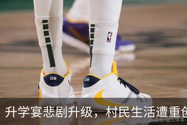 升学宴悲剧升级，村民生活遭重创，主家幸获两项援助