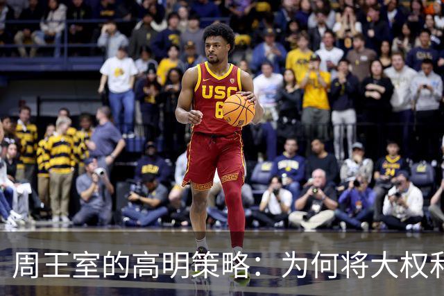 周王室的高明策略：为何将大权和肥土让给诸侯
