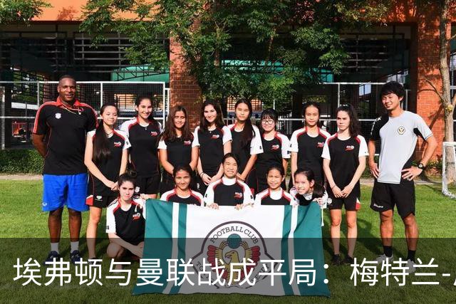 埃弗顿与曼联战成平局：梅特兰-尼尔斯绝杀扳平比分