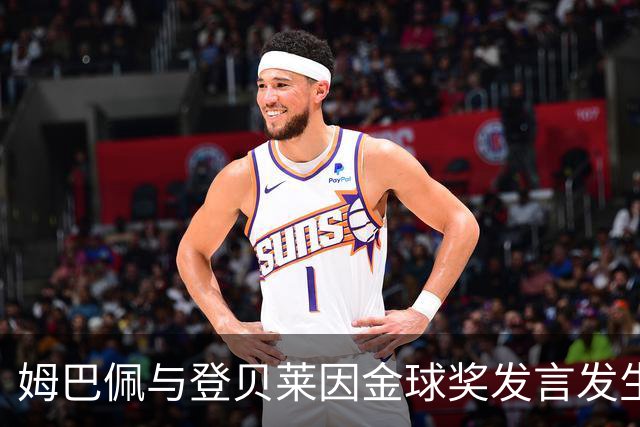 姆巴佩与登贝莱因金球奖发言发生冲突，法国队内部裂痕加深