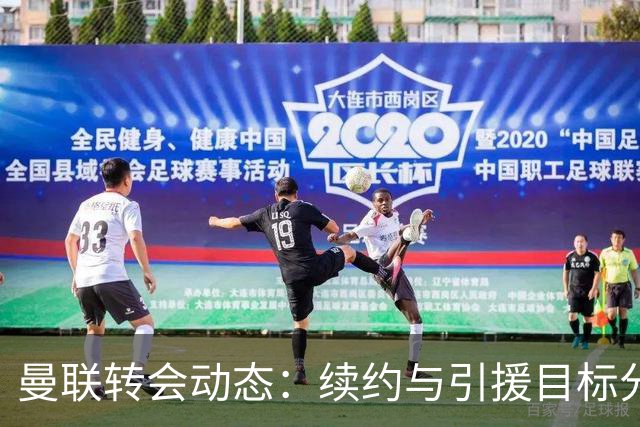 曼联转会动态：续约与引援目标分析