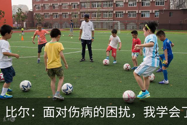 比尔：面对伤病的困扰，我学会了每天专注于眼前