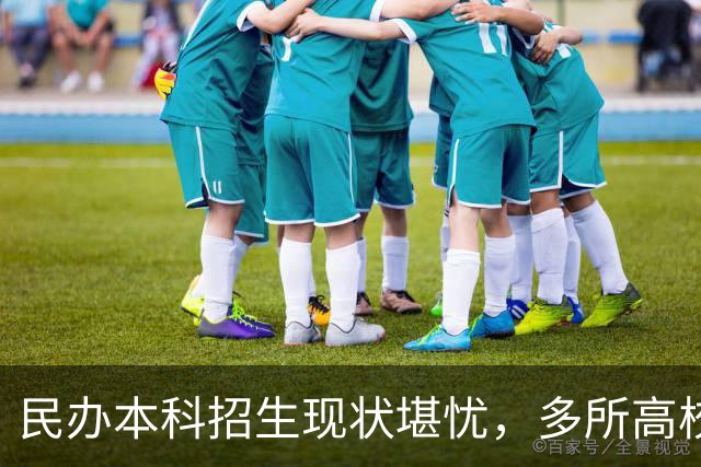 民办本科招生现状堪忧，多所高校无新生入学