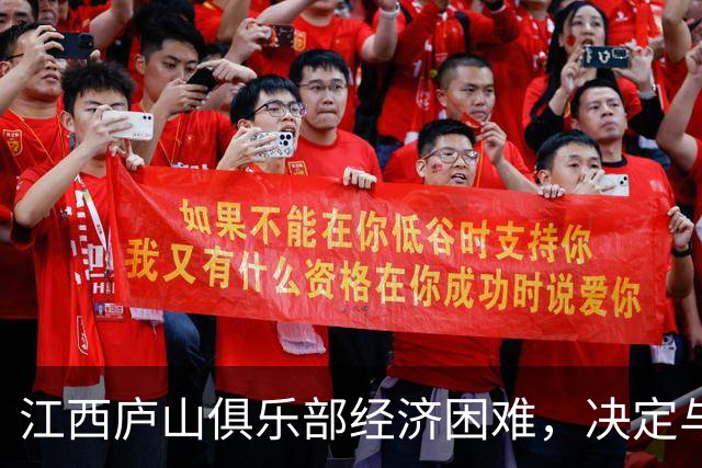 江西庐山俱乐部经济困难，决定与球迷共同分担大巴费用