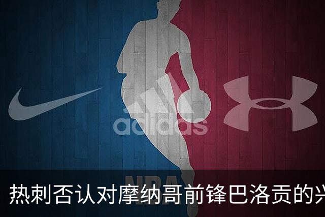 热刺否认对摩纳哥前锋巴洛贡的兴趣