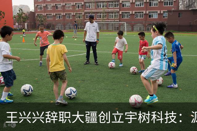 王兴兴辞职大疆创立宇树科技：源于童年对机器人的热爱