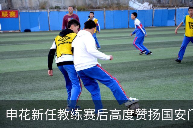 申花新任教练赛后高度赞扬国安门将，引发粉丝热议