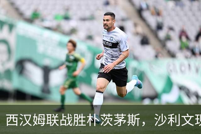 西汉姆联战胜朴茨茅斯，沙利文现身引发关注