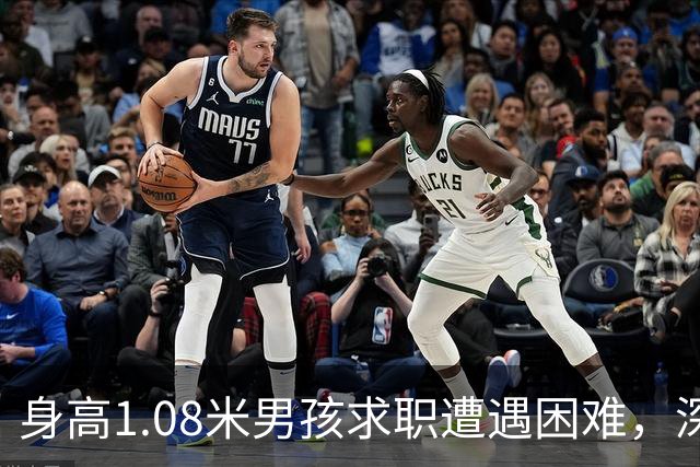 身高1.08米男孩求职遭遇困难，深圳企业逆向支持，老板强调努力重于外表