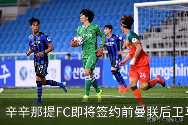 辛辛那提FC即将签约前曼联后卫马拉西亚