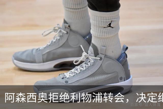 阿森西奥拒绝利物浦转会，决定继续为皇马效力