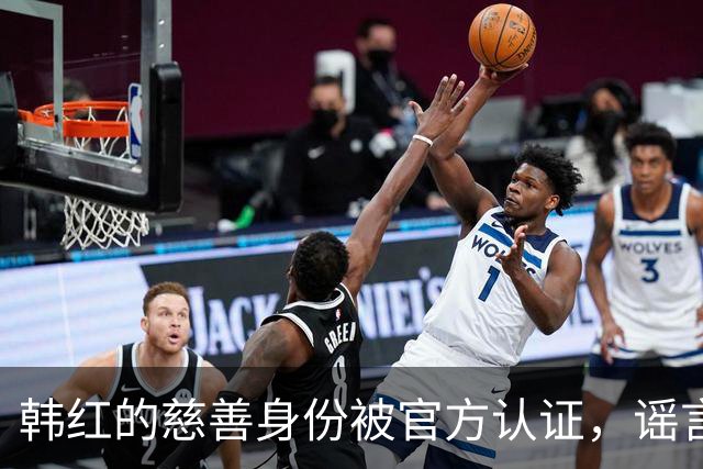 韩红的慈善身份被官方认证，谣言不攻自破