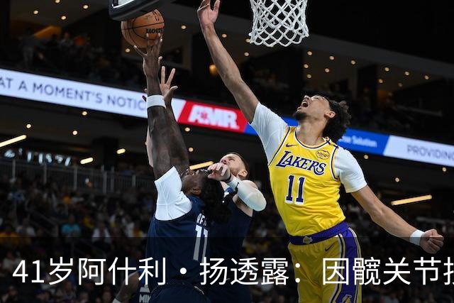 41岁阿什利·扬透露：因髋关节损伤将进行置换手术，选择退役