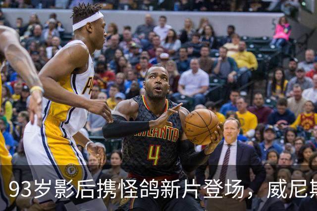 93岁影后携怪鸽新片登场，威尼斯盛典感动全场